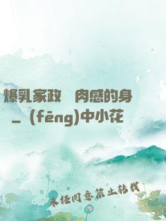 爆乳家政婦 肉感的身體